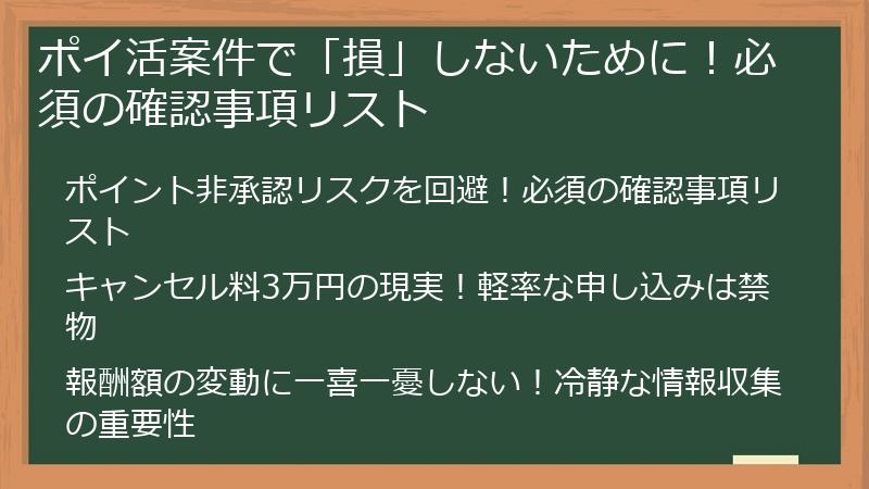 ポイ活案件で「損」しないために!必須の確認事項リスト