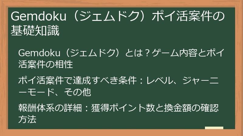 Gemdoku（ジェムドク）ポイ活案件の基礎知識