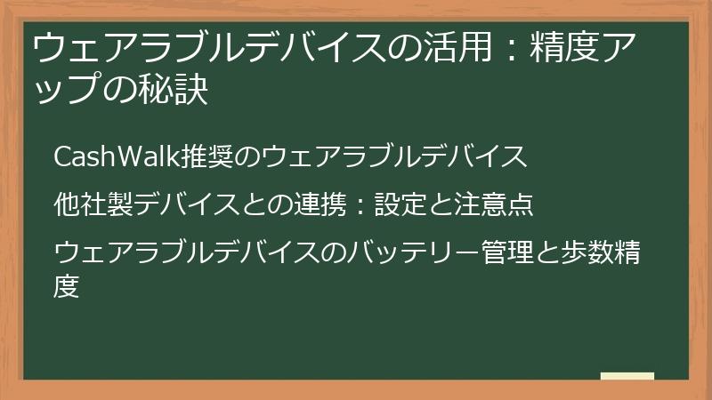 ウェアラブルデバイスの活用：精度アップの秘訣