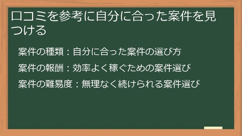 口コミを参考に自分に合った案件を見つける