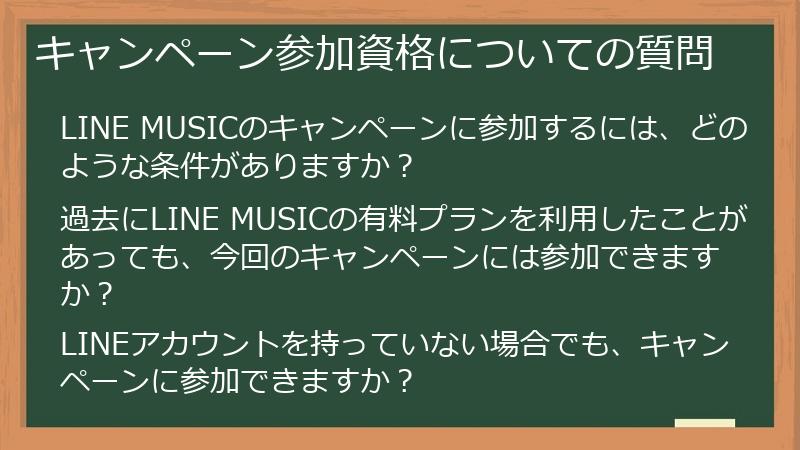 キャンペーン参加資格についての質問