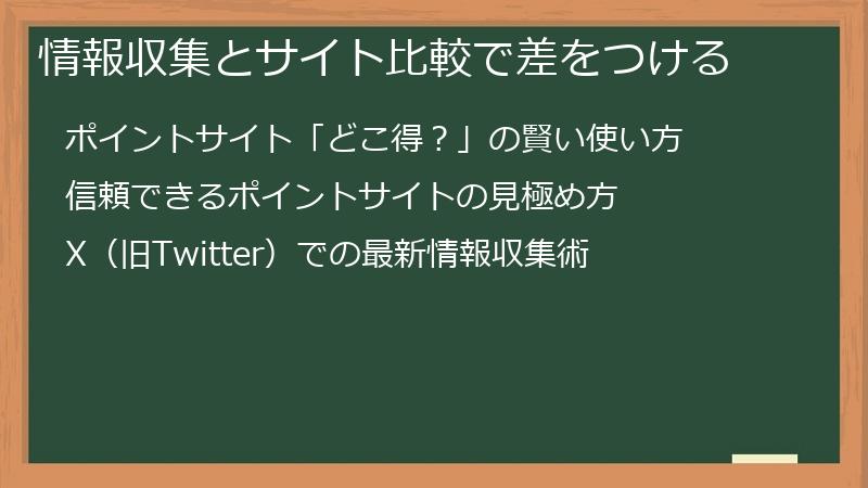情報収集とサイト比較で差をつける