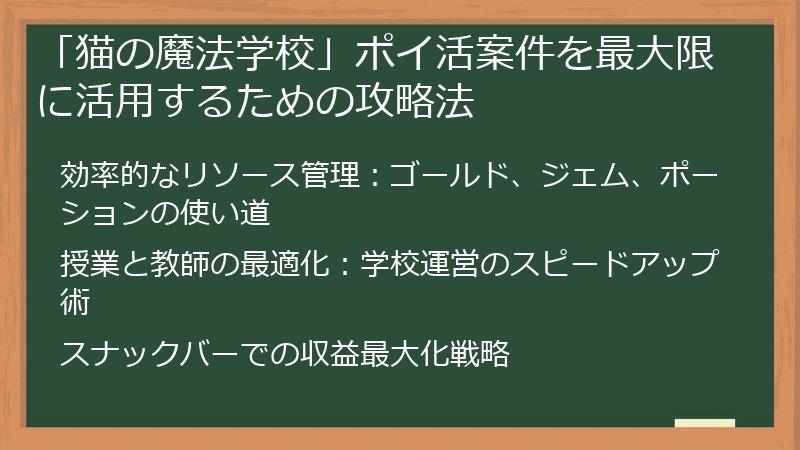 「猫の魔法学校」ポイ活案件を最大限に活用するための攻略法
