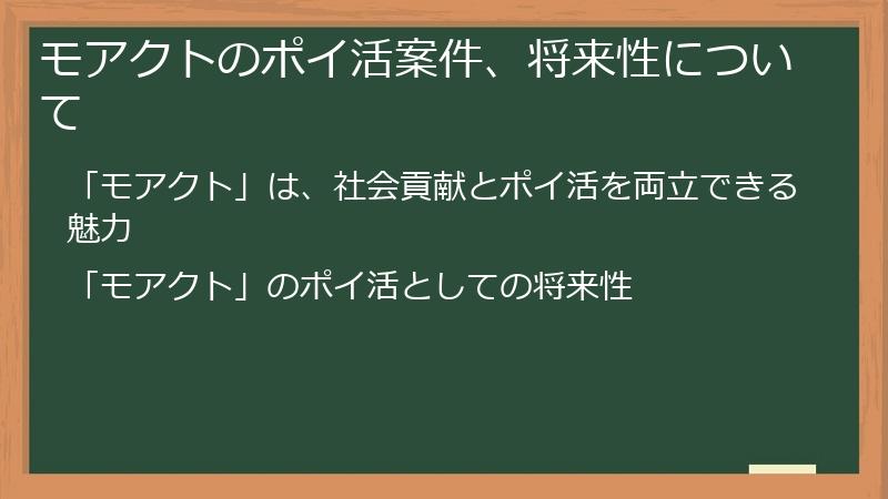 モアクトのポイ活案件、将来性について