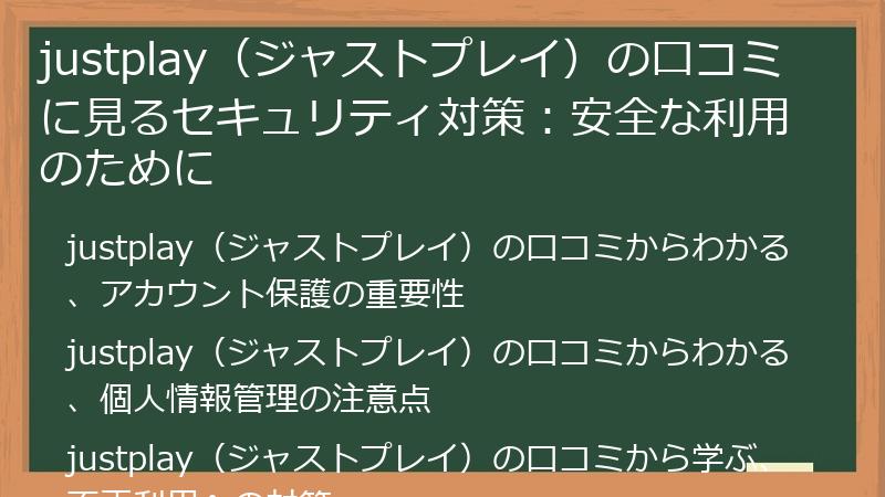 justplay（ジャストプレイ）の口コミに見るセキュリティ対策：安全な利用のために