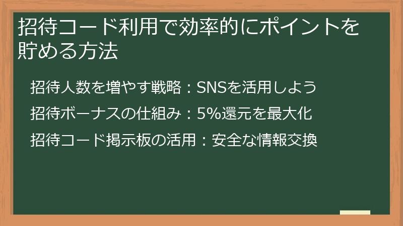 招待コード利用で効率的にポイントを貯める方法