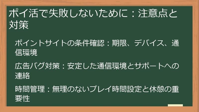 ポイ活で失敗しないために：注意点と対策