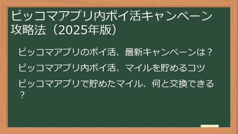ピッコマアプリ内ポイ活キャンペーン攻略法（2025年版）