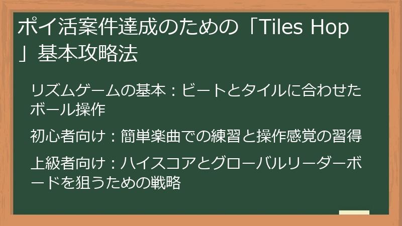 ポイ活案件達成のための「Tiles Hop」基本攻略法