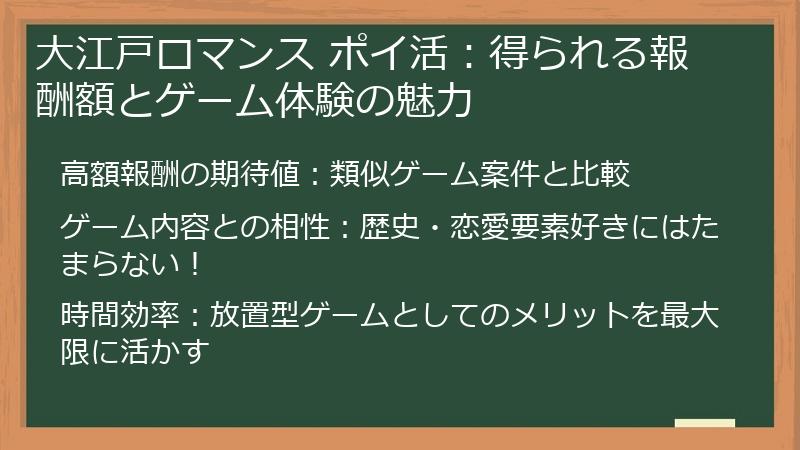 大江戸ロマンス ポイ活：得られる報酬額とゲーム体験の魅力
