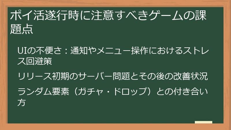 ポイ活遂行時に注意すべきゲームの課題点