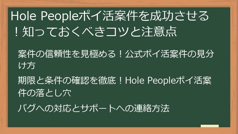Hole Peopleポイ活案件を成功させる！知っておくべきコツと注意点