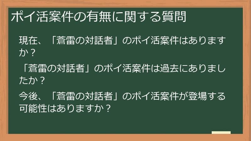 ポイ活案件の有無に関する質問