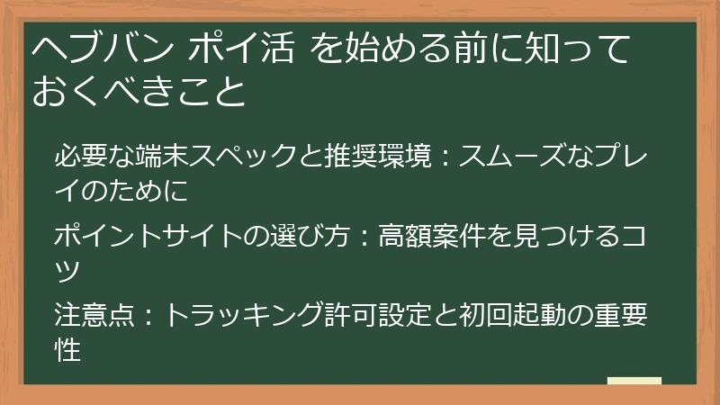 ヘブバン ポイ活 を始める前に知っておくべきこと
