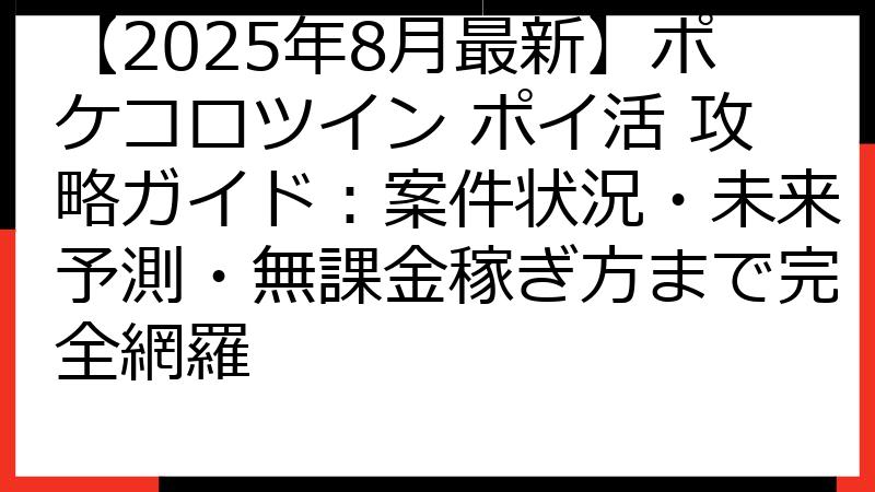 【2025年8月最新】ポケコロツイン ポイ活 攻略ガイド：案件状況・未来予測・無課金稼ぎ方まで完全網羅