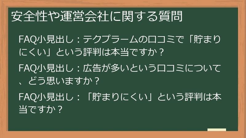 安全性や運営会社に関する質問