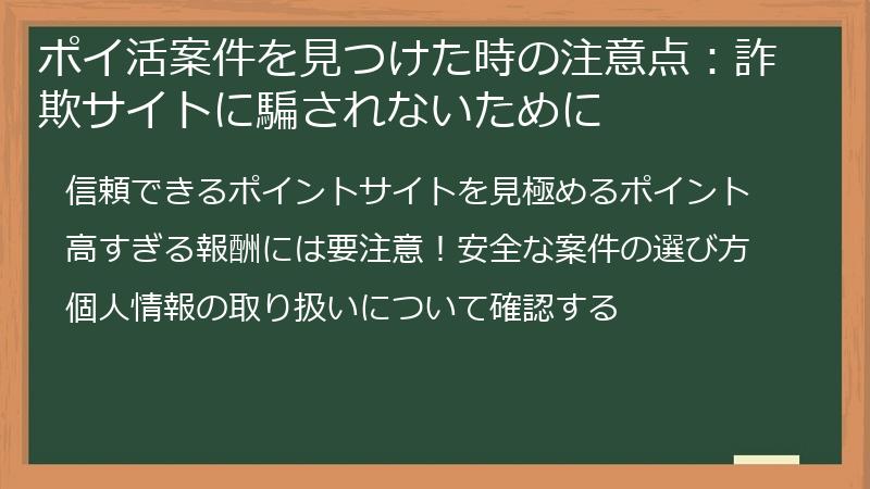 ポイ活案件を見つけた時の注意点：詐欺サイトに騙されないために