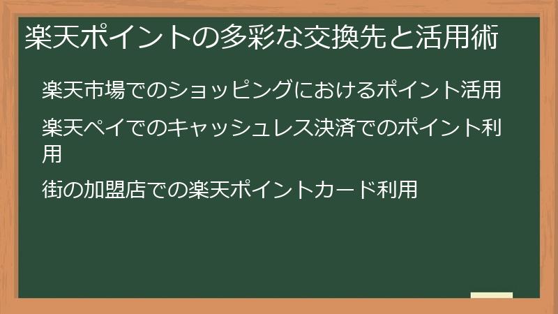 楽天ポイントの多彩な交換先と活用術