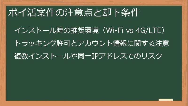 ポイ活案件の注意点と却下条件