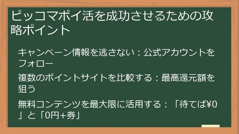 ピッコマポイ活を成功させるための攻略ポイント