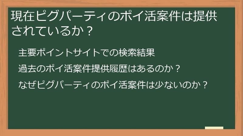 現在ピグパーティのポイ活案件は提供されているか？