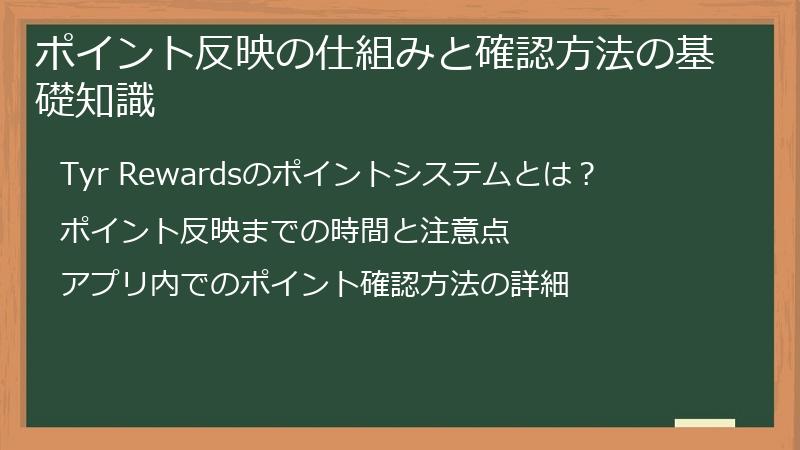 ポイント反映の仕組みと確認方法の基礎知識