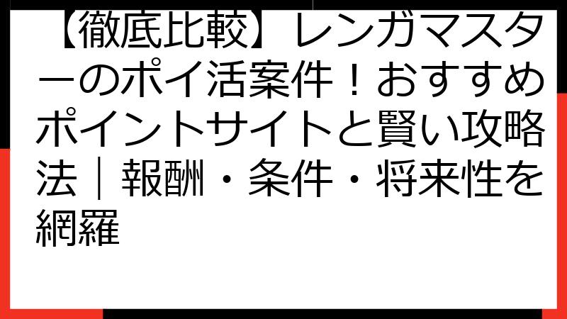 【徹底比較】レンガマスターのポイ活案件！おすすめポイントサイトと賢い攻略法｜報酬・条件・将来性を網羅