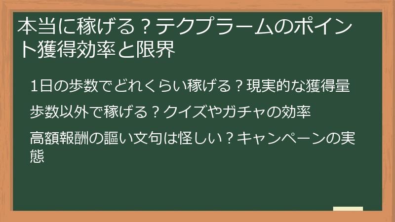 本当に稼げる？テクプラームのポイント獲得効率と限界