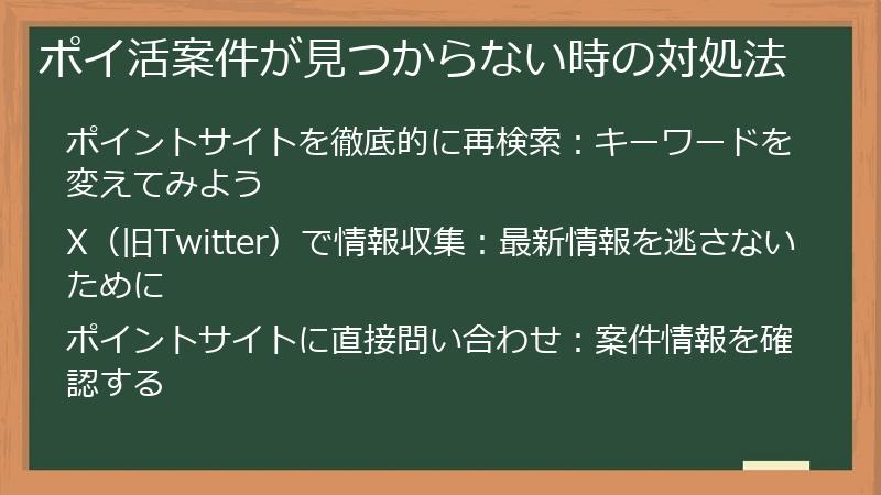 ポイ活案件が見つからない時の対処法