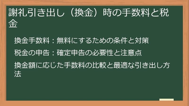 謝礼引き出し（換金）時の手数料と税金