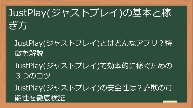 JustPlay(ジャストプレイ)の基本と稼ぎ方
