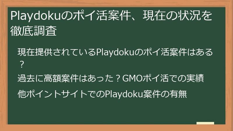 Playdokuのポイ活案件、現在の状況を徹底調査