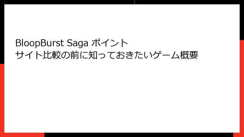 BloopBurst Saga ポイントサイト比較の前に知っておきたいゲーム概要