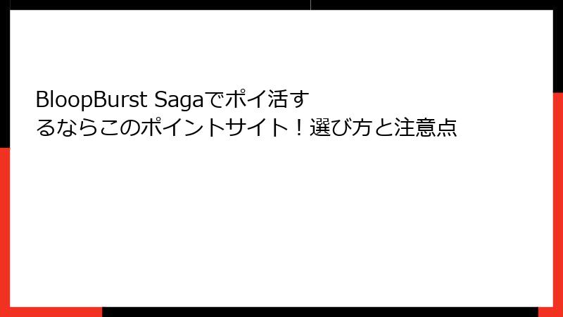 BloopBurst Sagaでポイ活するならこのポイントサイト!選び方と注意点