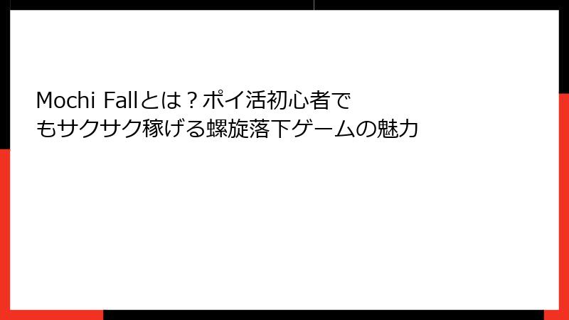 Mochi Fallとは?ポイ活初心者でもサクサク稼げる螺旋落下ゲームの魅力