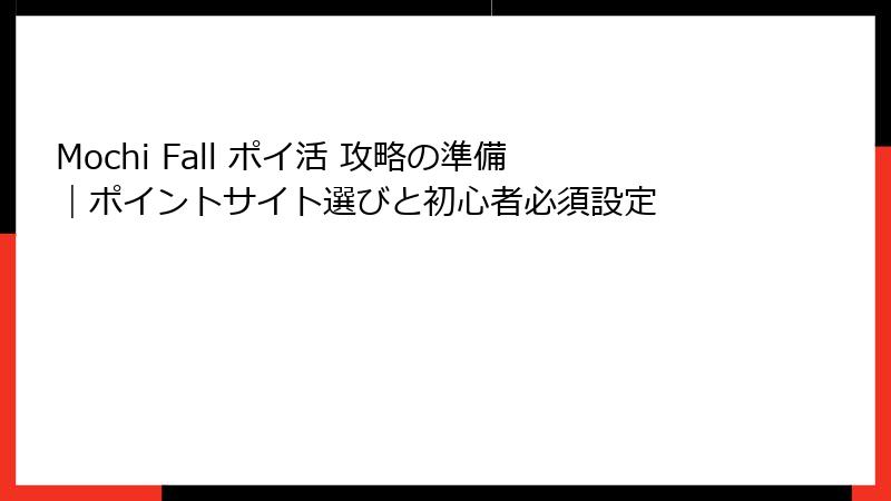 Mochi Fall ポイ活 攻略の準備|ポイントサイト選びと初心者必須設定