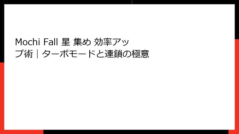 Mochi Fall 星 集め 効率アップ術|ターボモードと連鎖の極意