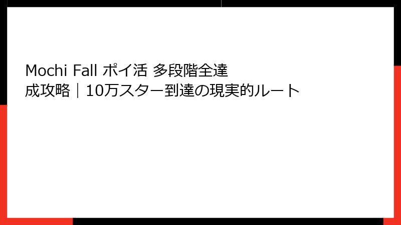 Mochi Fall ポイ活 多段階全達成攻略|10万スター到達の現実的ルート