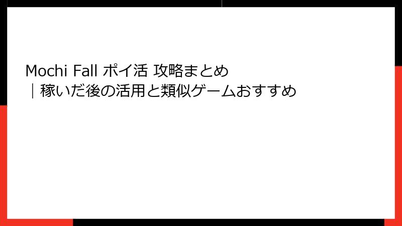 Mochi Fall ポイ活 攻略まとめ|稼いだ後の活用と類似ゲームおすすめ
