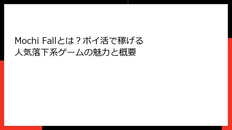Mochi Fallとは？ポイ活で稼げる人気落下系ゲームの魅力と概要