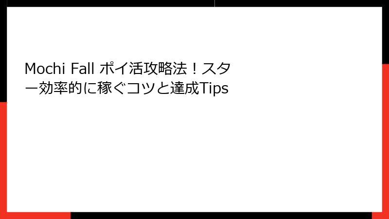 Mochi Fall ポイ活攻略法！スター効率的に稼ぐコツと達成Tips