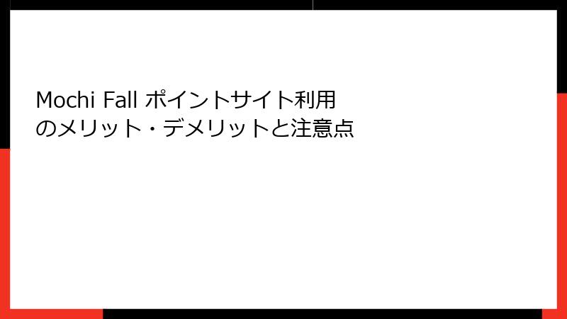 Mochi Fall ポイントサイト利用のメリット・デメリットと注意点