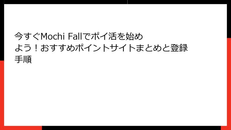 今すぐMochi Fallでポイ活を始めよう！おすすめポイントサイトまとめと登録手順