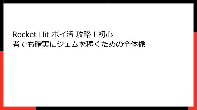 Rocket Hit ポイ活 攻略!初心者でも確実にジェムを稼ぐための全体像