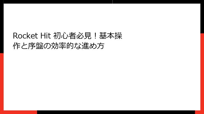 Rocket Hit 初心者必見!基本操作と序盤の効率的な進め方
