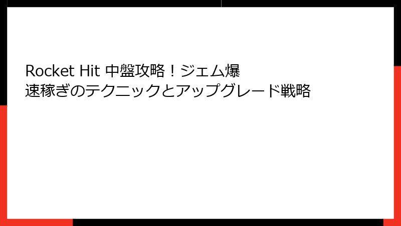 Rocket Hit 中盤攻略!ジェム爆速稼ぎのテクニックとアップグレード戦略