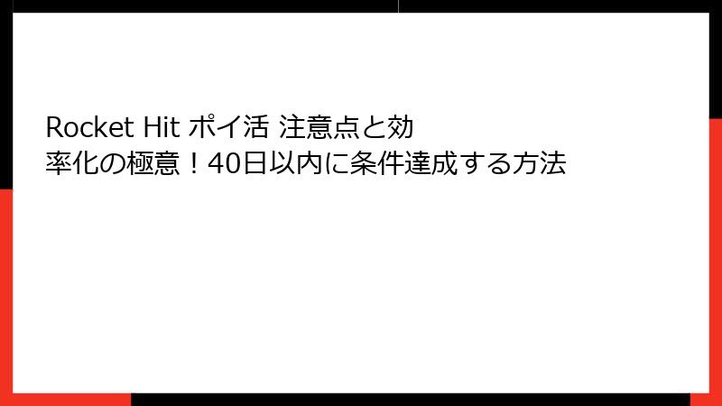 Rocket Hit ポイ活 注意点と効率化の極意!40日以内に条件達成する方法