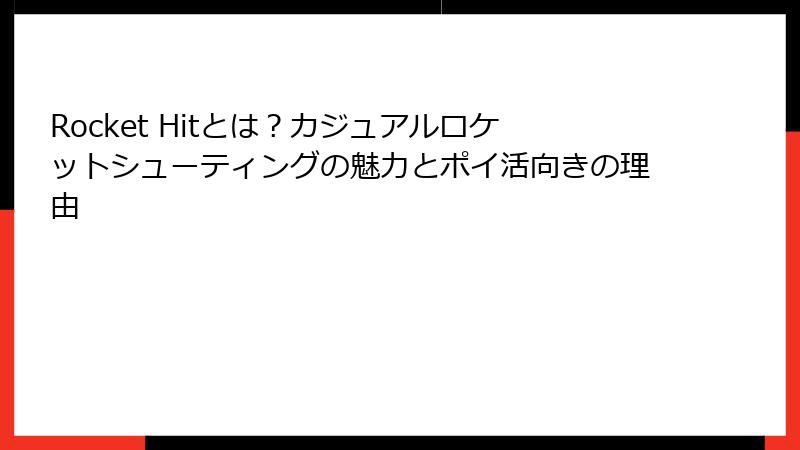 Rocket Hitとは?カジュアルロケットシューティングの魅力とポイ活向きの理由