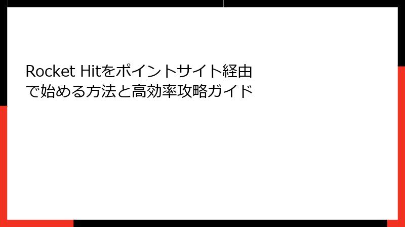 Rocket Hitをポイントサイト経由で始める方法と高効率攻略ガイド