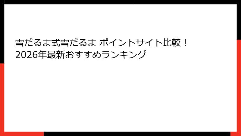 雪だるま式雪だるま ポイントサイト比較!2026年最新おすすめランキング